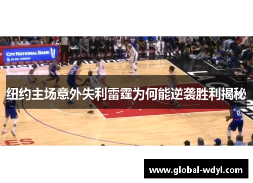 纽约主场意外失利雷霆为何能逆袭胜利揭秘 纽约主场意外失利雷霆为何能逆袭胜利揭秘
