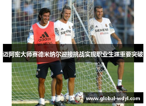 迈阿密大师赛德米纳尔迎接挑战实现职业生涯重要突破