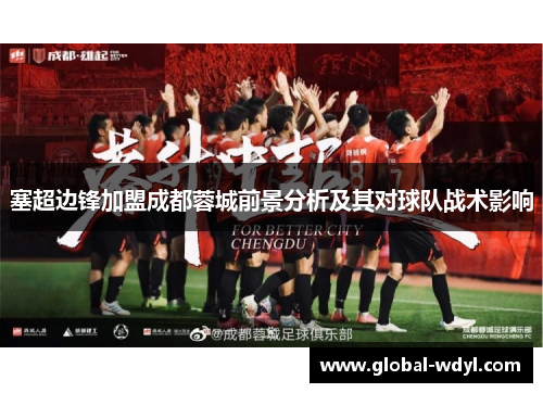 塞超边锋加盟成都蓉城前景分析及其对球队战术影响
