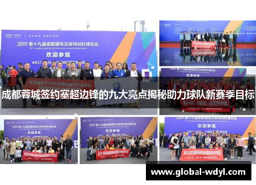 成都蓉城签约塞超边锋的九大亮点揭秘助力球队新赛季目标 成都蓉城签约塞超边锋的九大亮点揭秘助力球队新赛季目标