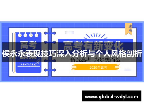 侯永永表现技巧深入分析与个人风格剖析 侯永永表现技巧深入分析与个人风格剖析