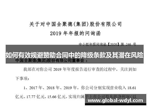 如何有效规避赞助合同中的降级条款及其潜在风险