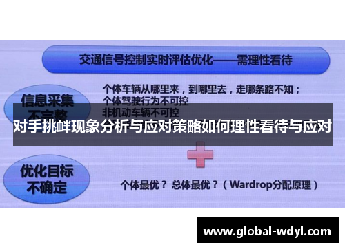 对手挑衅现象分析与应对策略如何理性看待与应对 对手挑衅现象分析与应对策略如何理性看待与应对