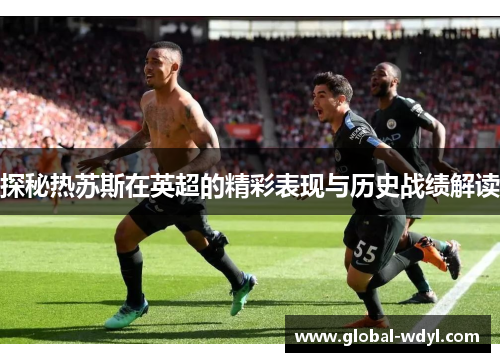 探秘热苏斯在英超的精彩表现与历史战绩解读
