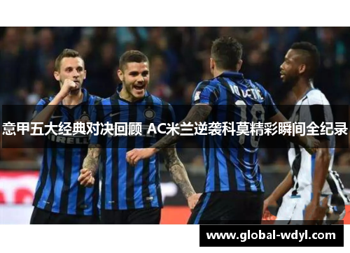 意甲五大经典对决回顾 AC米兰逆袭科莫精彩瞬间全纪录