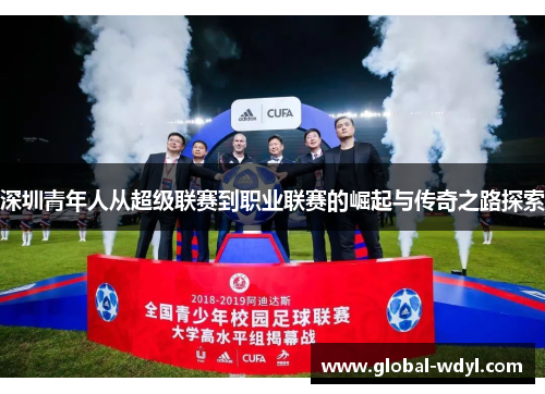 深圳青年人从超级联赛到职业联赛的崛起与传奇之路探索