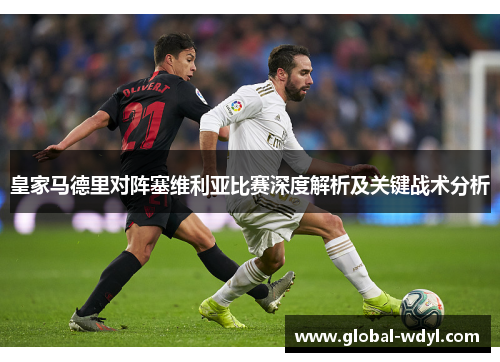 皇家马德里对阵塞维利亚比赛深度解析及关键战术分析