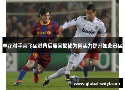 申花对手突飞猛进背后原因揭秘为何实力提升如此迅猛