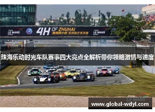 珠海乐动时光车队赛事四大亮点全解析带你领略激情与速度 珠海乐动时光车队赛事四大亮点全解析带你领略激情与速度