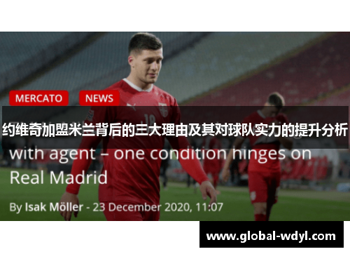 约维奇加盟米兰背后的三大理由及其对球队实力的提升分析 约维奇加盟米兰背后的三大理由及其对球队实力的提升分析