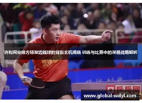 许利民安排方硕发边线球的背后玄机揭晓 训练与比赛中的深层战略解析 许利民安排方硕发边线球的背后玄机揭晓 训练与比赛中的深层战略解析