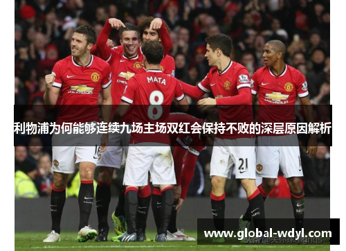 利物浦为何能够连续九场主场双红会保持不败的深层原因解析