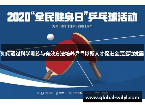 如何通过科学训练与有效方法培养乒乓球新人才促进全民运动发展 如何通过科学训练与有效方法培养乒乓球新人才促进全民运动发展