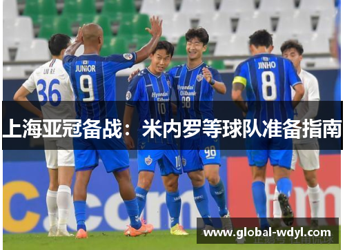 上海亚冠备战：米内罗等球队准备指南