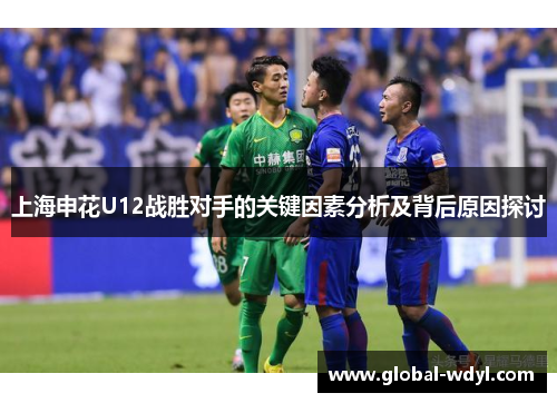 上海申花U12战胜对手的关键因素分析及背后原因探讨