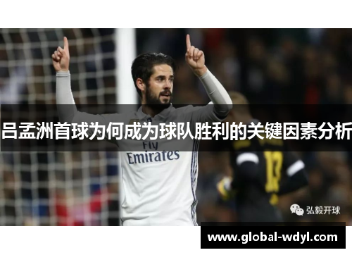 吕孟洲首球为何成为球队胜利的关键因素分析 吕孟洲首球为何成为球队胜利的关键因素分析