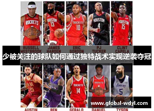 少被关注的球队如何通过独特战术实现逆袭夺冠