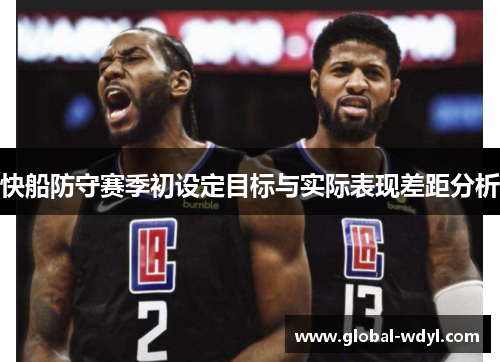 快船防守赛季初设定目标与实际表现差距分析