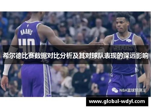 希尔德比赛数据对比分析及其对球队表现的深远影响