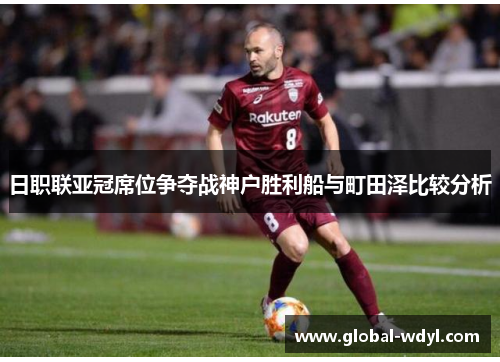 日职联亚冠席位争夺战神户胜利船与町田泽比较分析