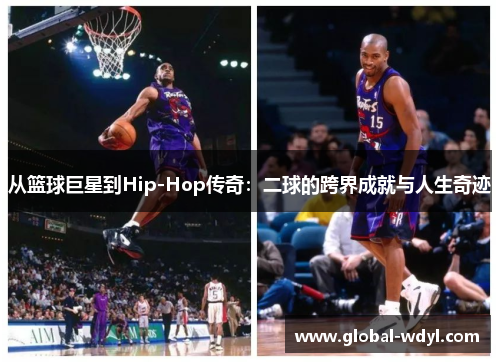 从篮球巨星到Hip-Hop传奇:二球的跨界成就与人生奇迹 从篮球巨星到Hip-Hop传奇:二球的跨界成就与人生奇迹