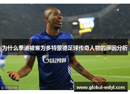 为什么泰迪被誉为多特蒙德足球传奇人物的原因分析