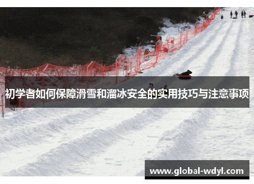 初学者如何保障滑雪和溜冰安全的实用技巧与注意事项 初学者如何保障滑雪和溜冰安全的实用技巧与注意事项