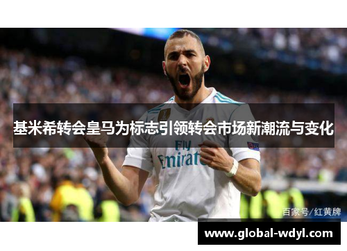 基米希转会皇马为标志引领转会市场新潮流与变化 基米希转会皇马为标志引领转会市场新潮流与变化