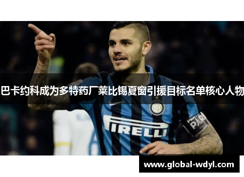 巴卡约科成为多特药厂莱比锡夏窗引援目标名单核心人物