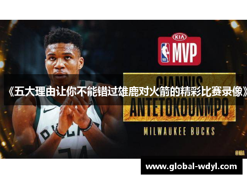 《五大理由让你不能错过雄鹿对火箭的精彩比赛录像》