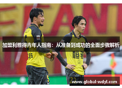 加盟利雅得青年人指南：从准备到成功的全面步骤解析