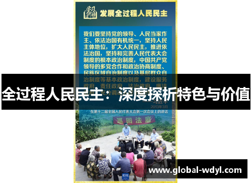 全过程人民民主:深度探析特色与价值 全过程人民民主:深度探析特色与价值