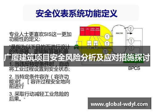 广厦建筑项目安全风险分析及应对措施探讨 广厦建筑项目安全风险分析及应对措施探讨