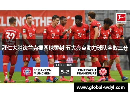 拜仁大胜法兰克福四球零封 五大亮点助力球队全取三分 拜仁大胜法兰克福四球零封 五大亮点助力球队全取三分