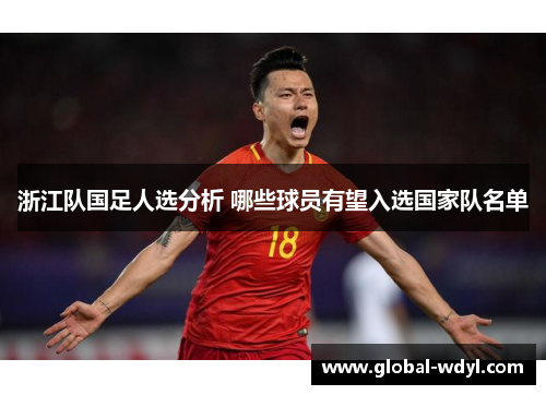 浙江队国足人选分析 哪些球员有望入选国家队名单