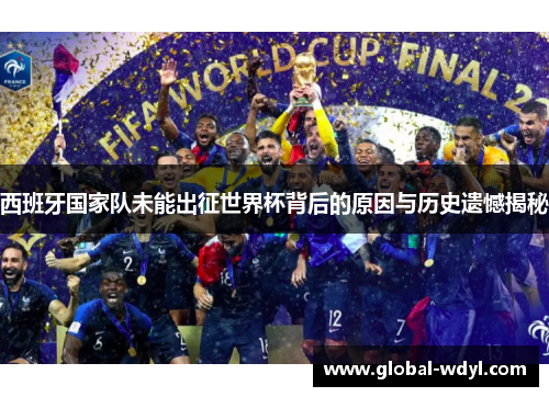 西班牙国家队未能出征世界杯背后的原因与历史遗憾揭秘