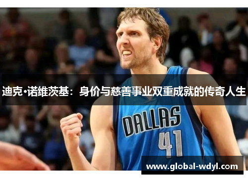 迪克·诺维茨基：身价与慈善事业双重成就的传奇人生