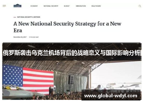 俄罗斯袭击乌克兰机场背后的战略意义与国际影响分析