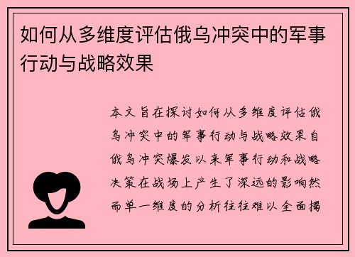 如何从多维度评估俄乌冲突中的军事行动与战略效果 如何从多维度评估俄乌冲突中的军事行动与战略效果