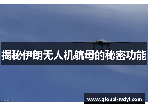 揭秘伊朗无人机航母的秘密功能 揭秘伊朗无人机航母的秘密功能