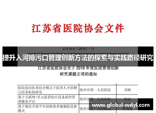 提升入河排污口管理创新方法的探索与实践路径研究 提升入河排污口管理创新方法的探索与实践路径研究