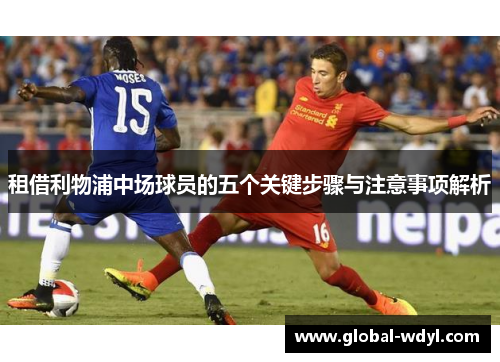 租借利物浦中场球员的五个关键步骤与注意事项解析 租借利物浦中场球员的五个关键步骤与注意事项解析