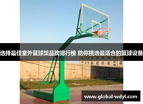 选择最佳室外篮球架品牌排行榜 助你挑选最适合的篮球设备