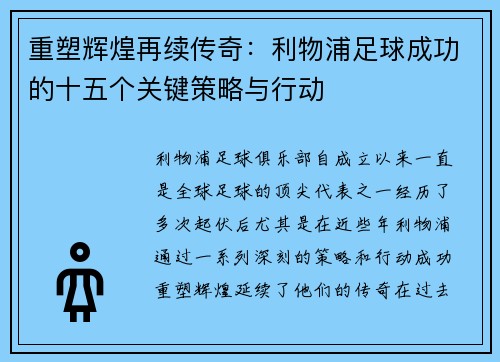 重塑辉煌再续传奇：利物浦足球成功的十五个关键策略与行动