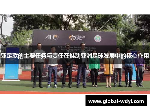 亚足联的主要任务与责任在推动亚洲足球发展中的核心作用