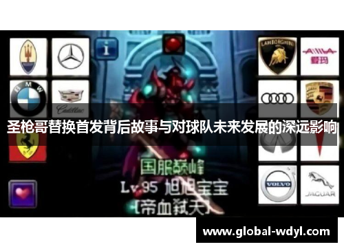 圣枪哥替换首发背后故事与对球队未来发展的深远影响 圣枪哥替换首发背后故事与对球队未来发展的深远影响