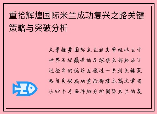 重拾辉煌国际米兰成功复兴之路关键策略与突破分析 重拾辉煌国际米兰成功复兴之路关键策略与突破分析