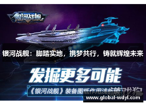 银河战舰:脚踏实地,携梦共行,铸就辉煌未来 银河战舰:脚踏实地,携梦共行,铸就辉煌未来