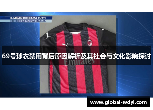 69号球衣禁用背后原因解析及其社会与文化影响探讨