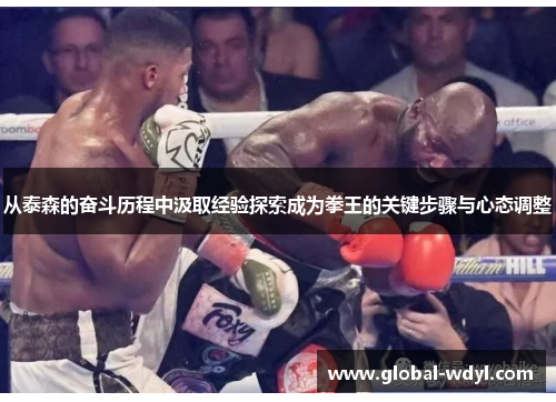 从泰森的奋斗历程中汲取经验探索成为拳王的关键步骤与心态调整